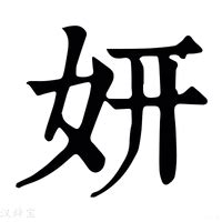 妍拆字|妍字《康熙字典》原文释义,妍字康熙笔画